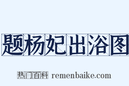 题杨妃出浴图是什么意思的图片